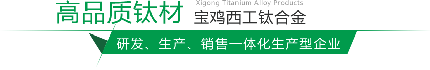 宝鸡钛棒、钛锻件生产厂家